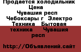 Продается холодильник ARDO › Цена ­ 8 000 - Чувашия респ., Чебоксары г. Электро-Техника » Бытовая техника   . Чувашия респ.